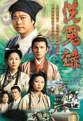 洗冤錄第12集