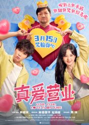 真愛營業(yè)(全集)
