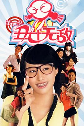 丑女無敵 第二季第1集