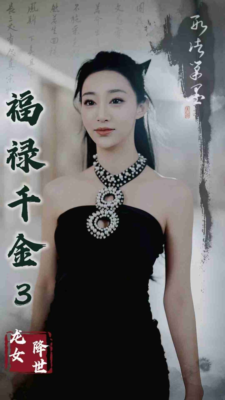 福祿千金3龍女降世全集完結(jié)(大結(jié)局)