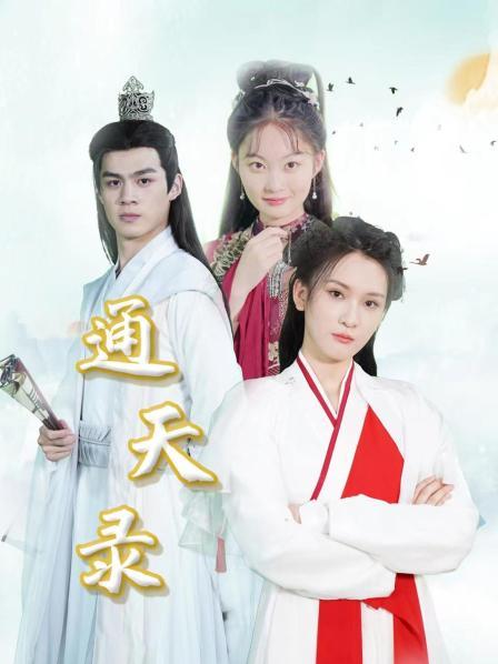 通天錄第9集