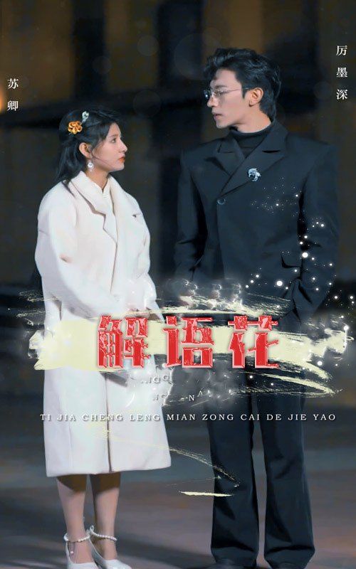 解語花(全集)