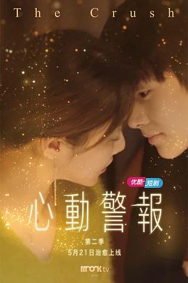 心動(dòng)警報(bào) 第二季第03集