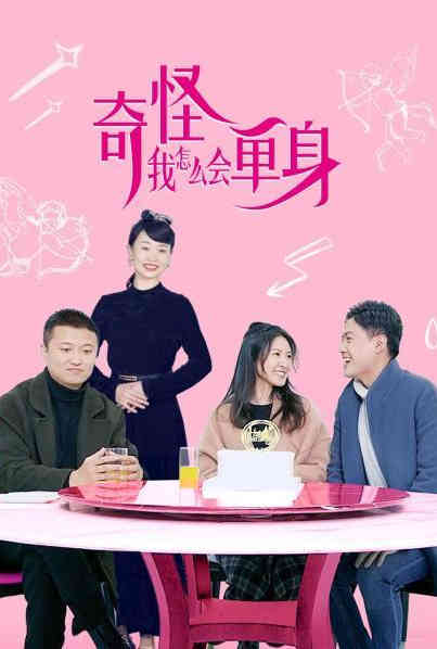 奇怪，我怎么會單身？第08集