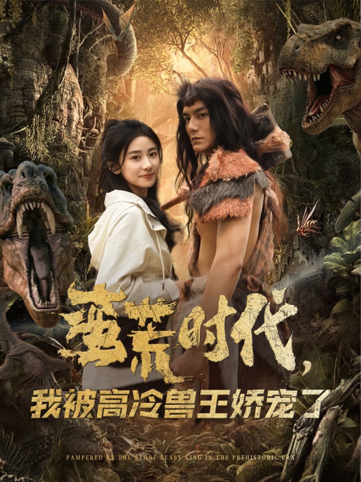 蠻荒時(shí)代，我被高冷獸王嬌寵了(全集)