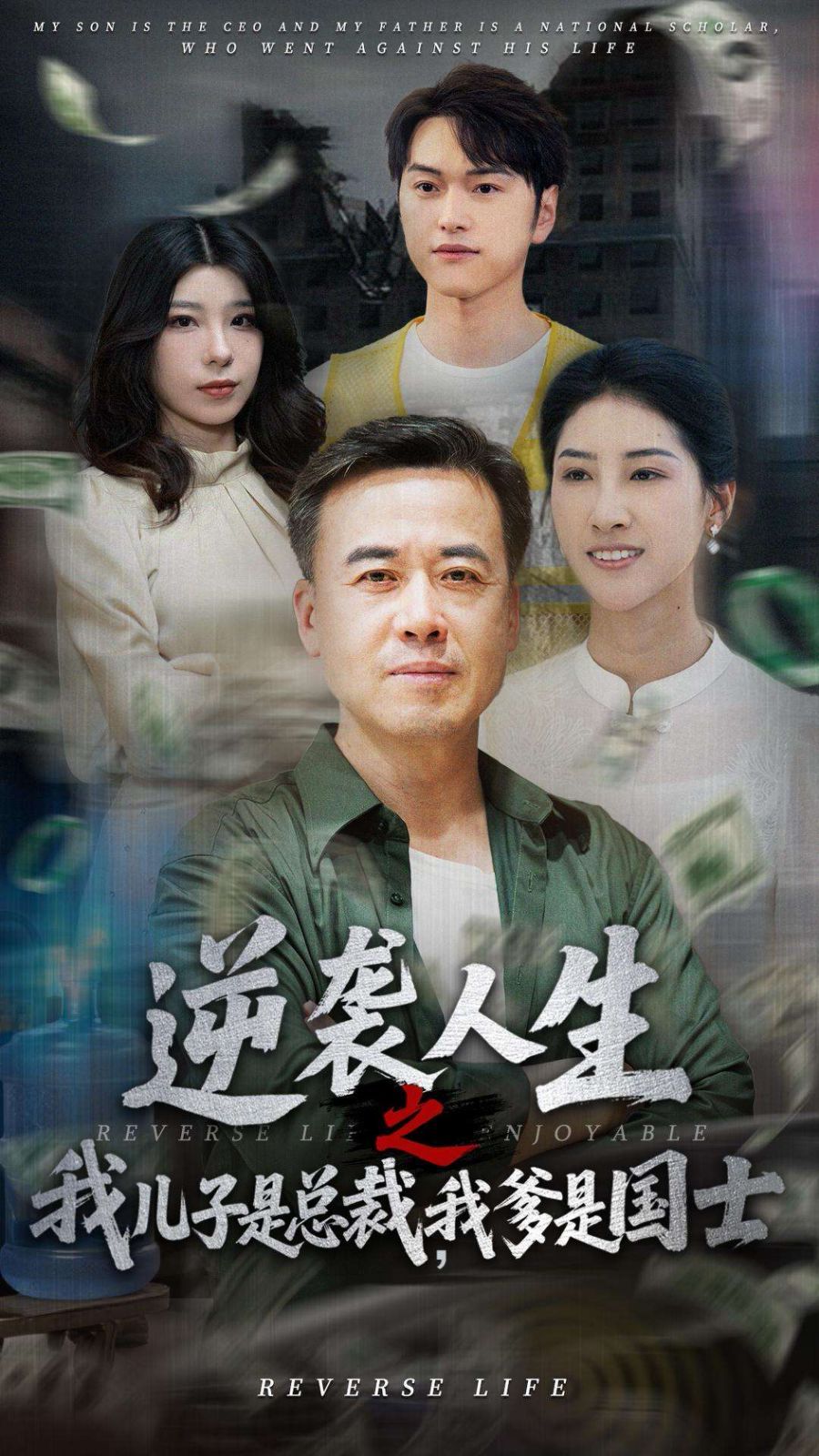逆襲人生之我兒子是總裁，我爹是國(guó)士(全集)