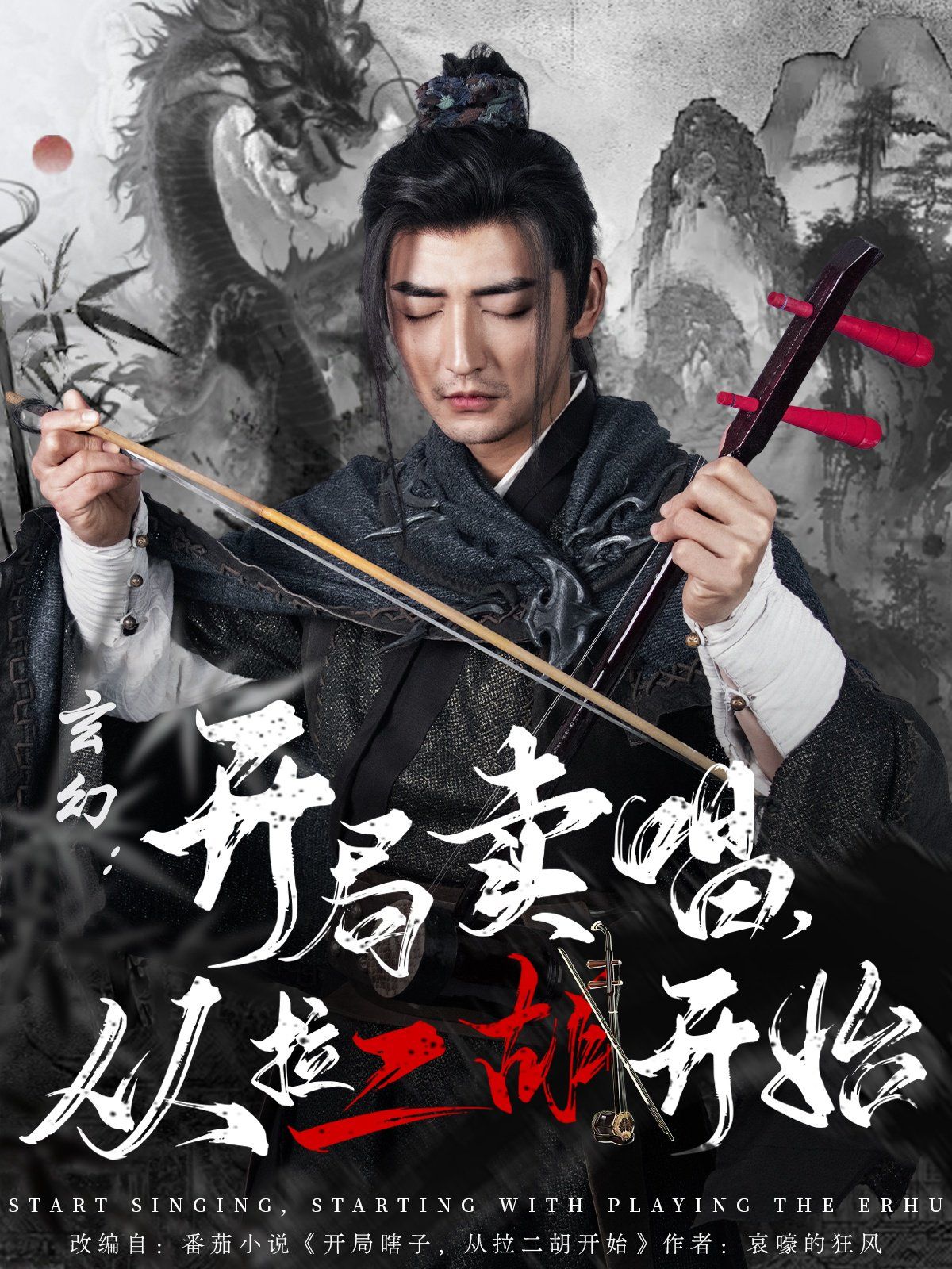 玄幻：開局賣唱，從拉二胡開始(全集)