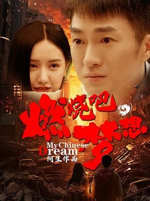 燃燒吧，夢想第17集