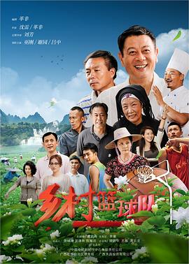 鄉(xiāng)村籃球隊第7集