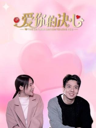 愛你的決心第13集