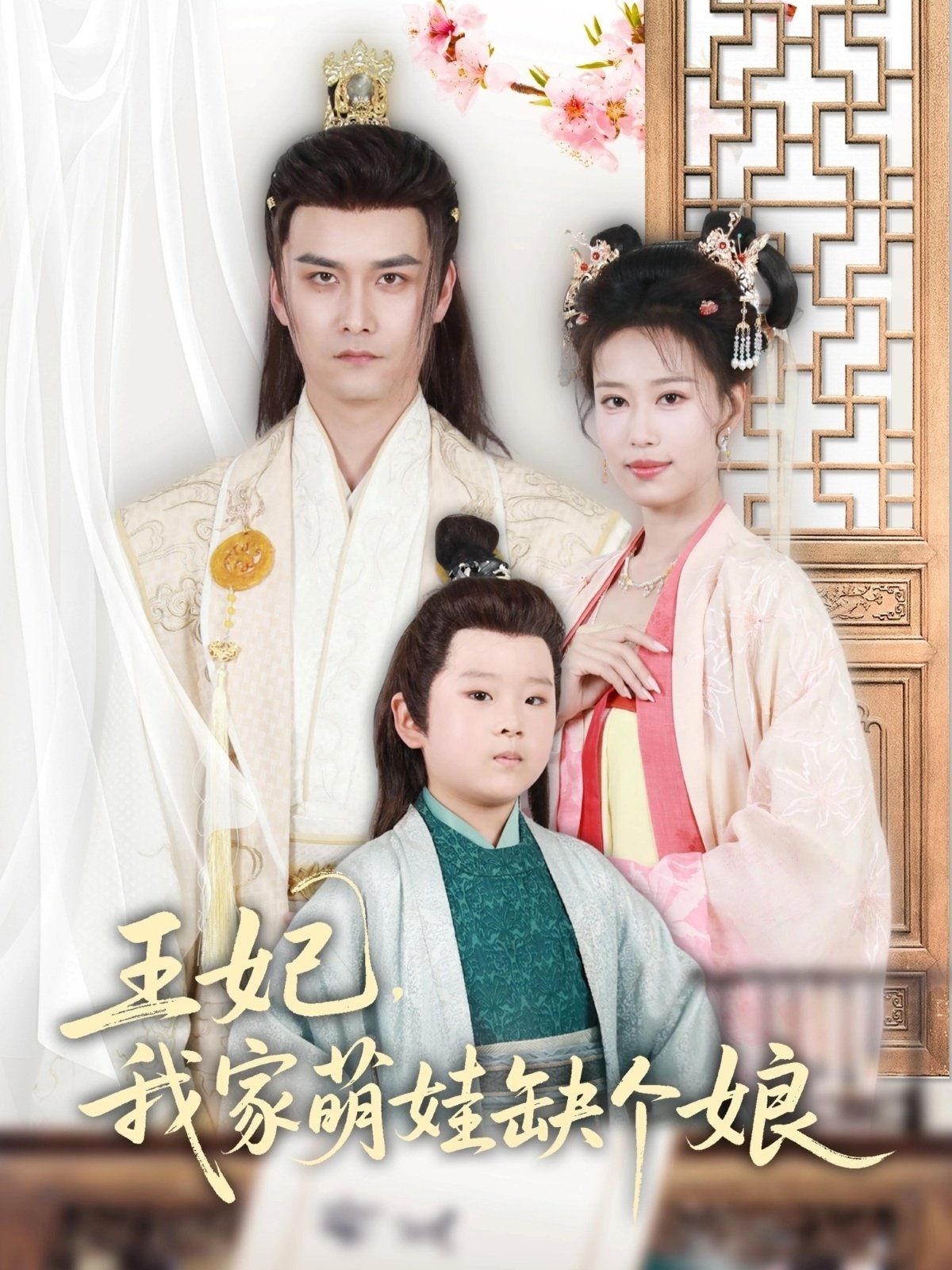 王妃，我家萌娃缺個娘(全集)