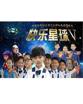 快樂星球 第五部第6集