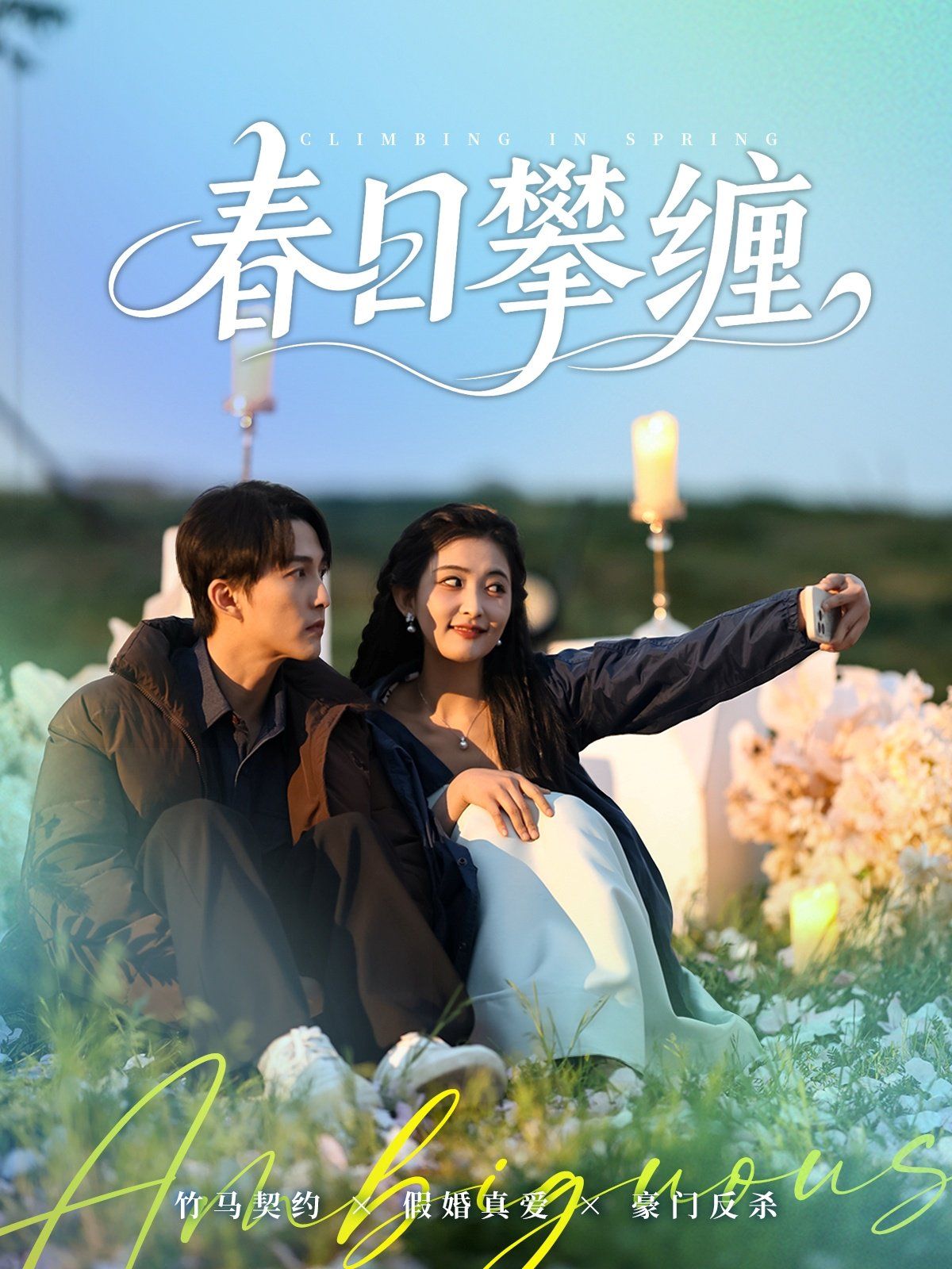 春日攀纏(全集)