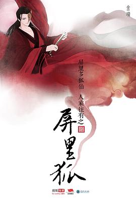 屏里狐第12集