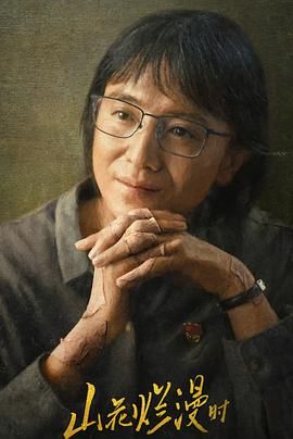 山花爛漫時(shí)2024第02集