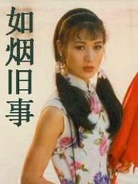 如煙舊事第5集