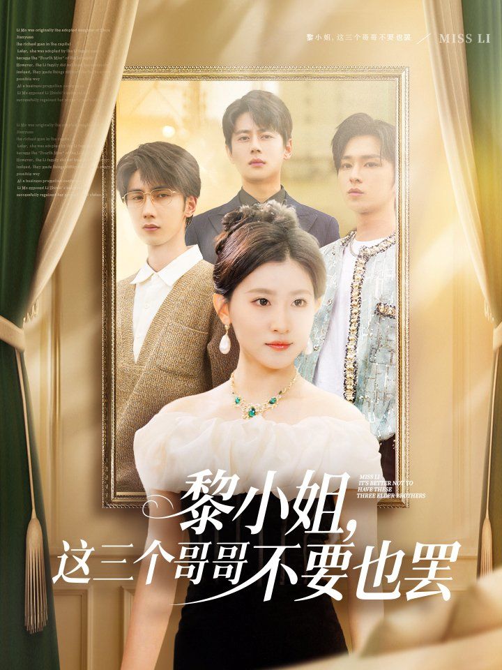 黎小姐，這三個(gè)哥哥不要也罷(全集)