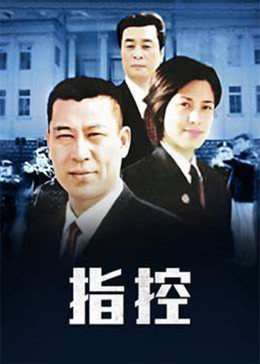 指控第16集