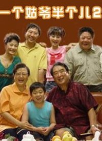 一個姑爺半個兒 第二部第10集