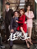 狂飆人生第5集