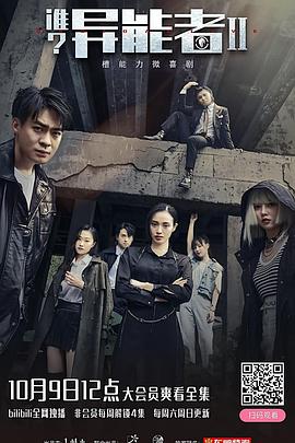 誰？異能者 第二季第9集