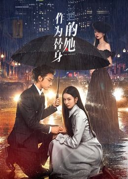 作為替身的她第07集