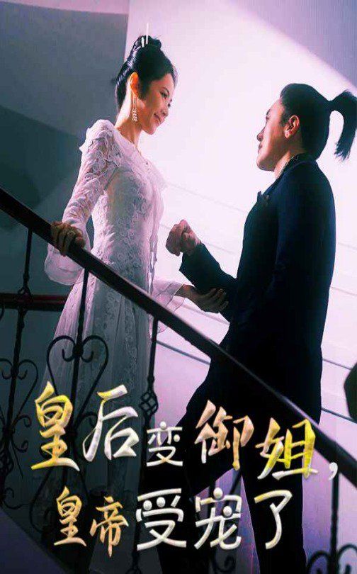 皇后變御姐，皇帝受寵了(全集)