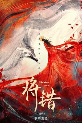 將錯第9集