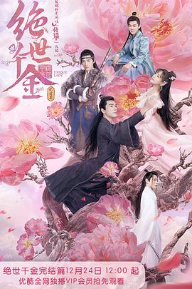 絕世千金 完結(jié)篇第26集