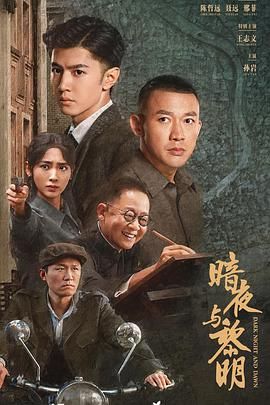 暗夜與黎明第1集