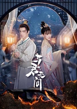 與君無(wú)間第11集
