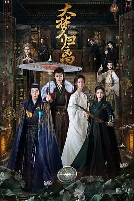大夢(mèng)歸離第18集