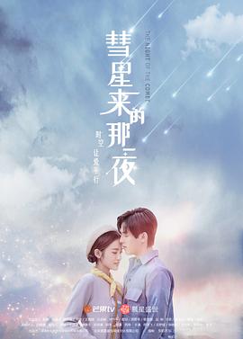 彗星來的那一夜（越南語版）第1集