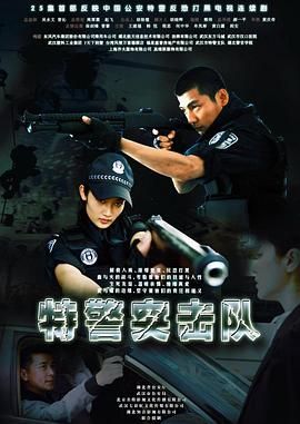 特警突擊隊(duì)第9集