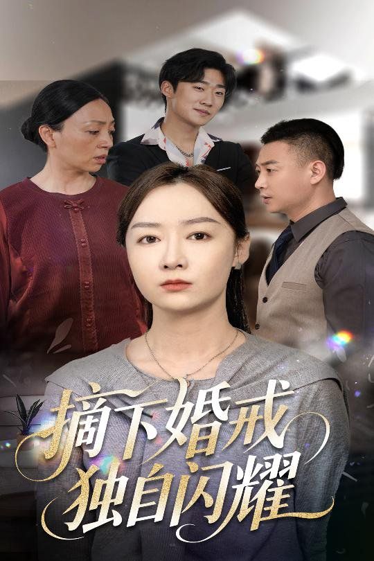 摘下婚戒獨自閃耀(全集)