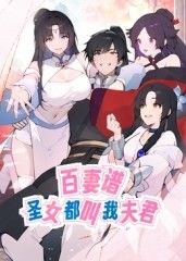 百妻譜：圣女都叫我夫君 動態(tài)漫畫(全集)