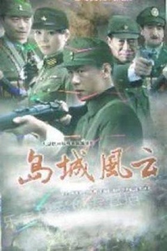 島城風(fēng)云第11集