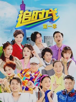追時代 第一季第1集