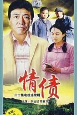 情債第20集