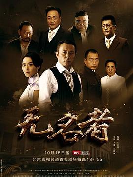 無(wú)名者第33集