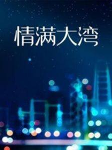 情滿大灣第08集