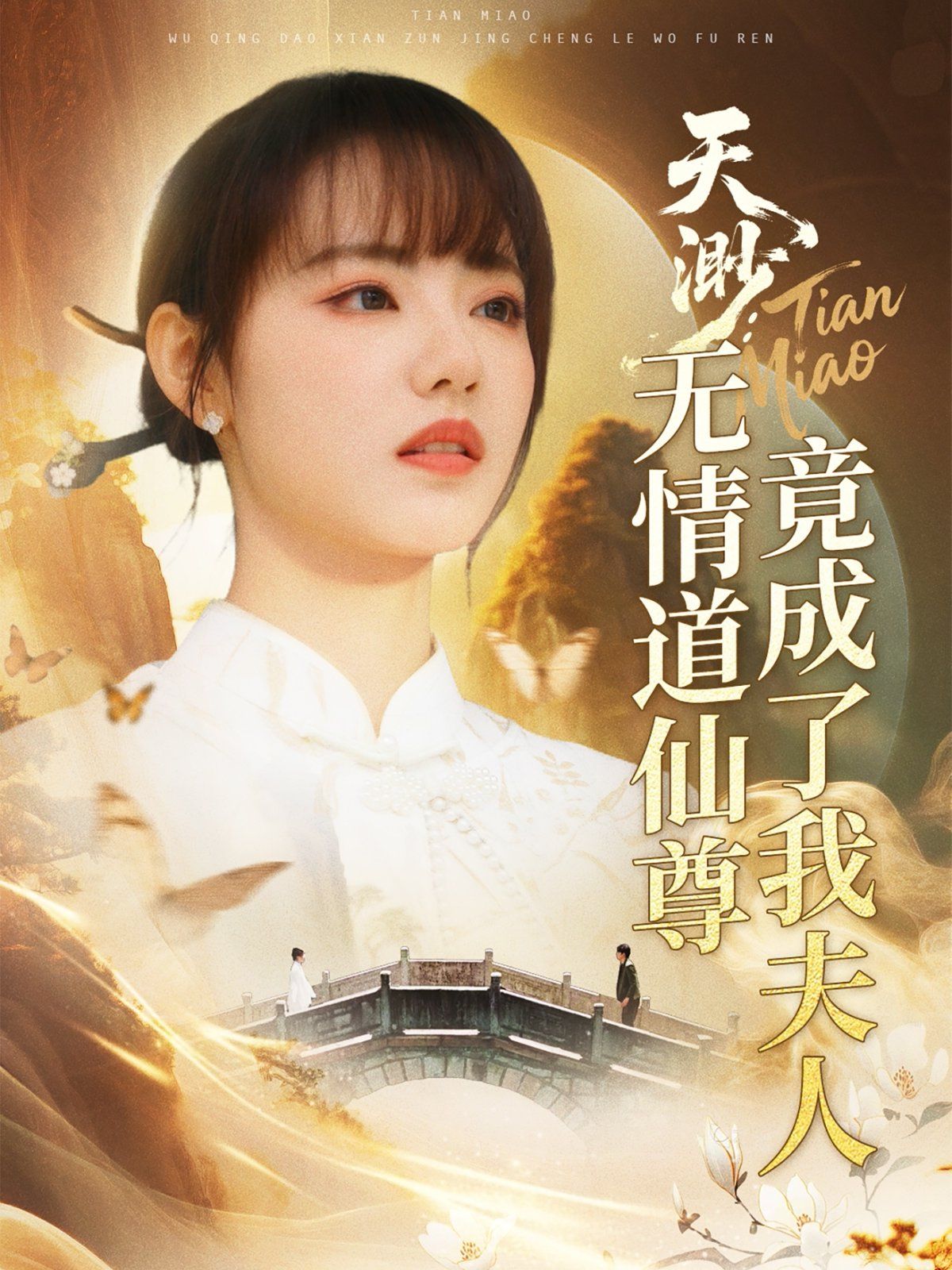 天渺無(wú)情道仙尊竟成了我夫人(全集)
