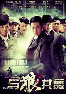 與狼共舞 2012第11集