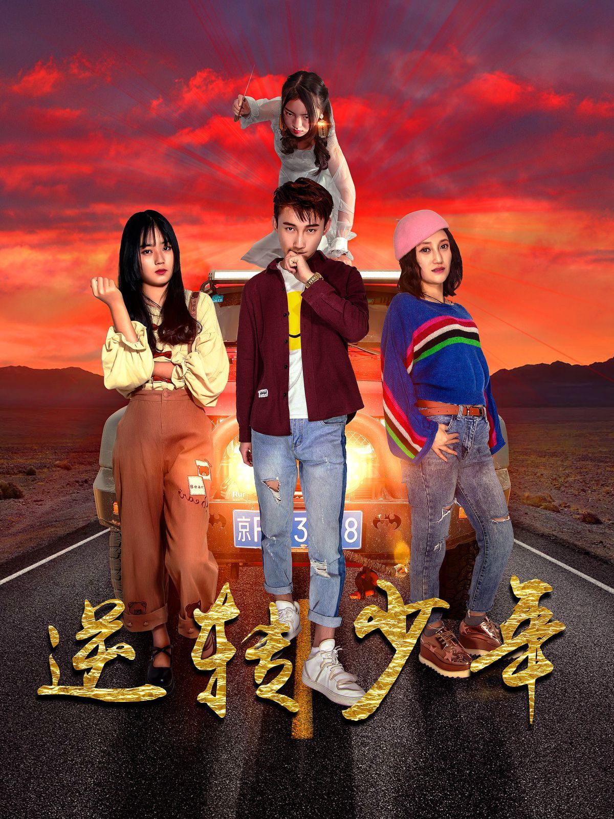 逆轉(zhuǎn)少年(全集)