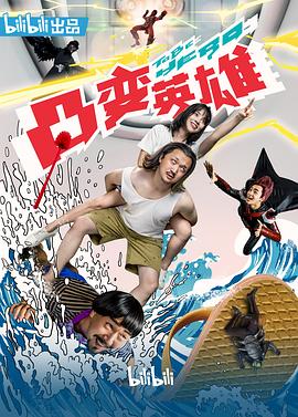 凸變英雄BABA真人版第1集