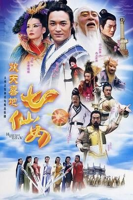 歡天喜地七仙女 2005第35集