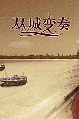 雙城變奏第02集