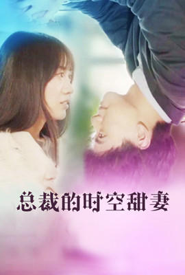 總裁的時(shí)空甜妻第09集
