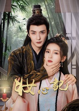 妝心記第16集
