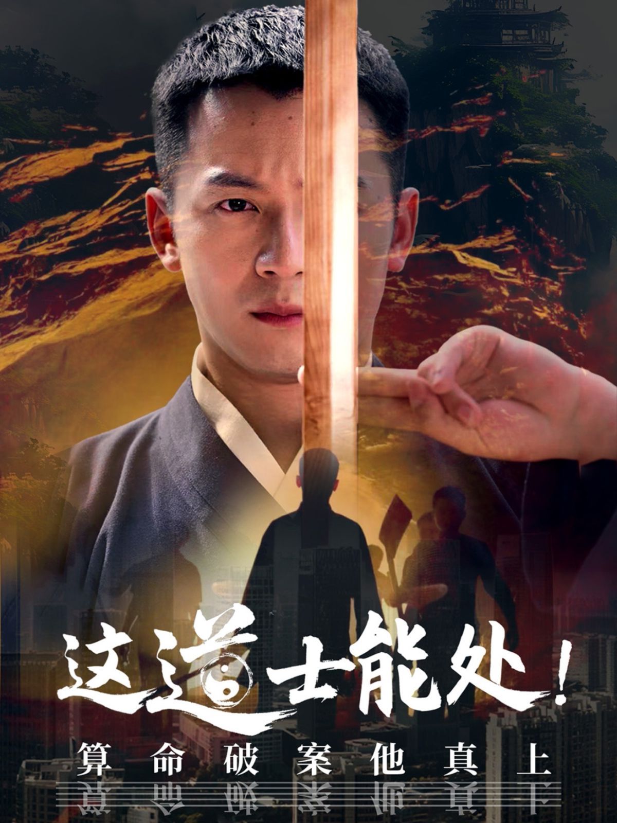 這道士能處算命破案他真上(全集)